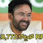 Kishan Reddy: తెలంగాణ ప్రజలకు భారీ గుడ్ న్యూస్.. RRRపై కిషన్ రెడ్డి కీలక ప్రకటన