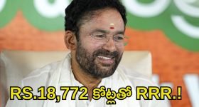Kishan Reddy: తెలంగాణ ప్రజలకు భారీ గుడ్ న్యూస్.. RRRపై కిషన్ రెడ్డి కీలక ప్రకటన