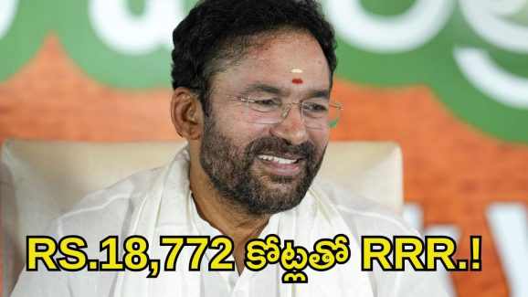 Kishan Reddy: తెలంగాణ ప్రజలకు భారీ గుడ్ న్యూస్.. RRRపై కిషన్ రెడ్డి కీలక ప్రకటన