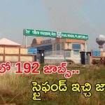 JOBS: టెన్త్ పాసైతే చాలు భయ్యా.. స్టైఫండ్ ఇచ్చి జాబ్ ఇస్తారు.. ఇంకా వారం రోజులే..!