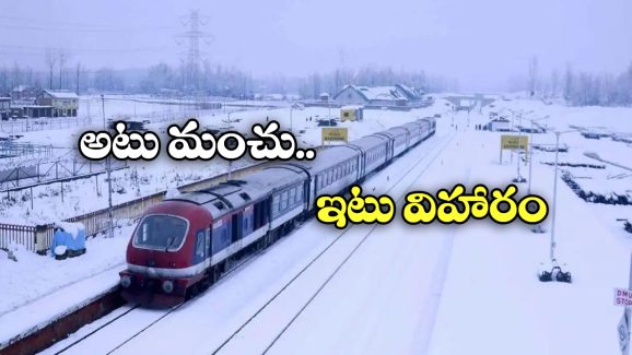 Rail Connectivity: కశ్మీర్‌‌ను ఇక రైల్లో చుట్టేయొచ్చు.. ఏయే ప్రాంతాలను చూడొచ్చు అంటే?
