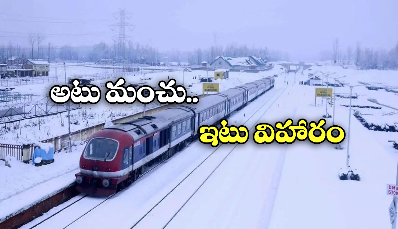 Rail Connectivity: కశ్మీర్‌‌ను ఇక రైల్లో చుట్టేయొచ్చు.. ఏయే ప్రాంతాలను చూడొచ్చు అంటే?
