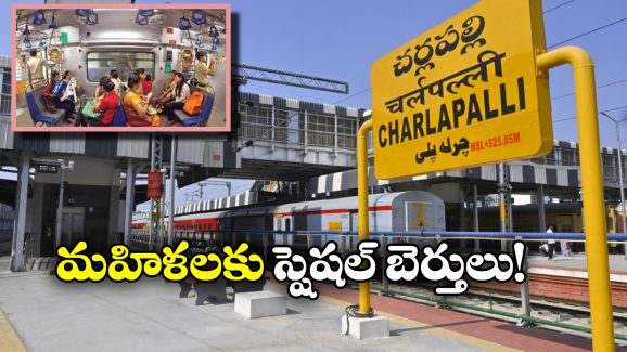 Indian Railways: రైలు ప్రయాణంలో మహిళలకు ప్రత్యేక రిజర్వేషన్ కోటా, రైల్వే మంత్రి కీలక ప్రకటన!