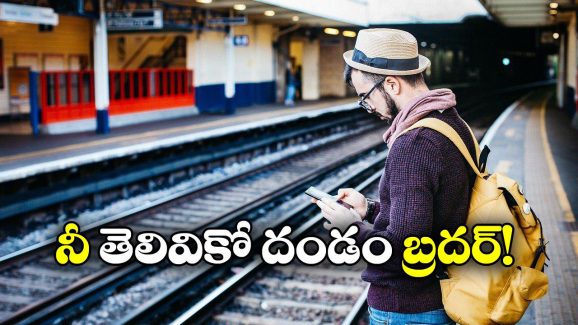 Man Travels Free: పైసా ఖర్చులేకుండా ఏడాదిగా ట్రైన్ లో ఫ్రీ జర్నీ, ప్రయాణీకుడి తెలివికి రైల్వే అధికారుల షాక్!