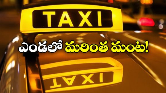 No AC Campaign: కార్లలో ఇక ‘నో ఏసీ’.. క్యాబ్ డ్రైవర్ల షాకింగ్ డెసిషన్ ఎందుకు?