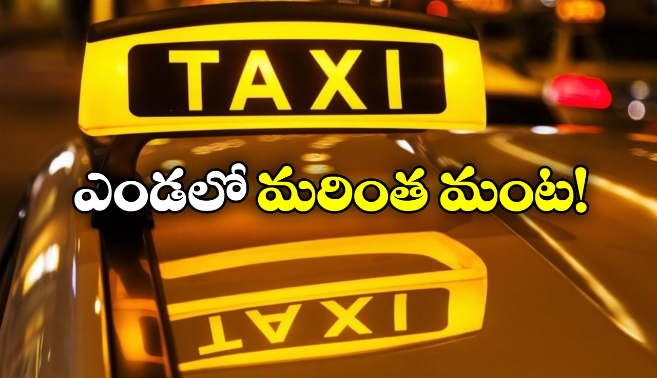 No AC Campaign: కార్లలో ఇక ‘నో ఏసీ’.. క్యాబ్ డ్రైవర్ల షాకింగ్ డెసిషన్ ఎందుకు?