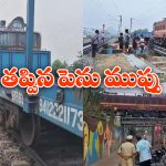 Anakapalle Railway Track: అన‌కాప‌ల్లిలో కుంగిన రైల్వే బ్రిడ్జి.. దూసుకొచ్చిన గూడ్స్ ట్రైన్.. సీన్ కట్ చేస్తే..