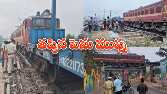 Anakapalle Railway Track: అన‌కాప‌ల్లిలో కుంగిన రైల్వే బ్రిడ్జి.. దూసుకొచ్చిన గూడ్స్ ట్రైన్.. సీన్ కట్ చేస్తే..