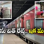 Indian Railways: ఇకపై రైళ్లలో ఫుడ్ మెను, రేట్ల లిస్ట్ తప్పనిసరి.. ఇండియన్ రైల్వే కీలక నిర్ణయం!