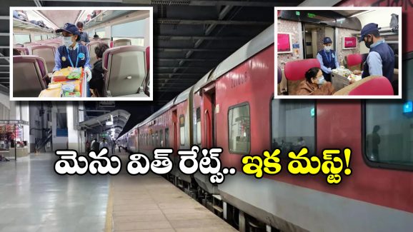 Indian Railways: ఇకపై రైళ్లలో ఫుడ్ మెను, రేట్ల లిస్ట్ తప్పనిసరి.. ఇండియన్ రైల్వే కీలక నిర్ణయం!