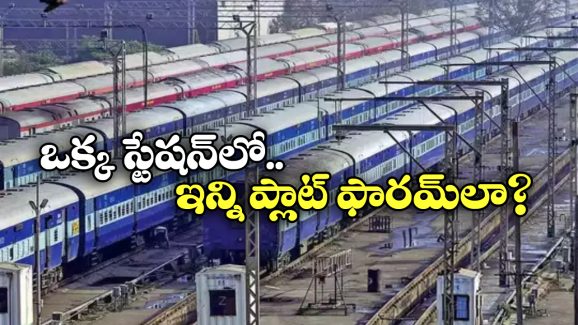 Highest Platforms Station: దేశంలో అత్యధిక ప్లాట్ ఫారమ్ లు ఉన్న రైల్వే స్టేషన్ ఇదే, రోజూ ఇక్కడి నుంచి ఎన్ని రైళ్లు నడుస్తాయంటే?