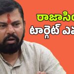 MLA Raja Singh: కమలం పార్టీలో పాత, కొత్త నేతల పంచాయితీ.. ఆ ఫల్తూగాళ్లు ఎవరు?