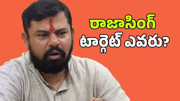 MLA Raja Singh: కమలం పార్టీలో పాత, కొత్త నేతల పంచాయితీ.. ఆ ఫల్తూగాళ్లు ఎవరు?