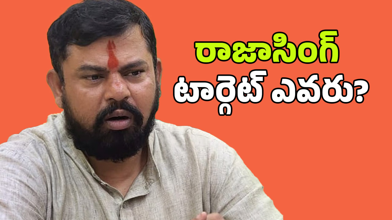 MLA Raja Singh: కమలం పార్టీలో పాత, కొత్త నేతల పంచాయితీ.. ఆ ఫల్తూగాళ్లు ఎవరు?