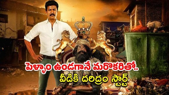 OTT Movie : ఆడోళ్లతో పెట్టుకుని రాజ్యాలే పోయాయి వీడెంత… ఓటిటిలో అదరగొడుతున్న కామెడీ థ్రిల్లర్