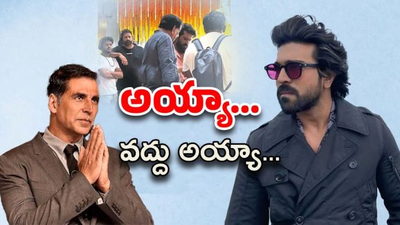 Ram Charan : అక్షయ్ – చరణ్… ఓ మల్టీ స్టారర్… ఏంటి ఇది నిజమా..?