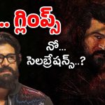 Ram Charan Birthday : ఫ్యామిలీ ఎమర్జెన్సీ… బర్త్ డే సెలబ్రేషన్స్‌కు చరణ్ దూరం..?