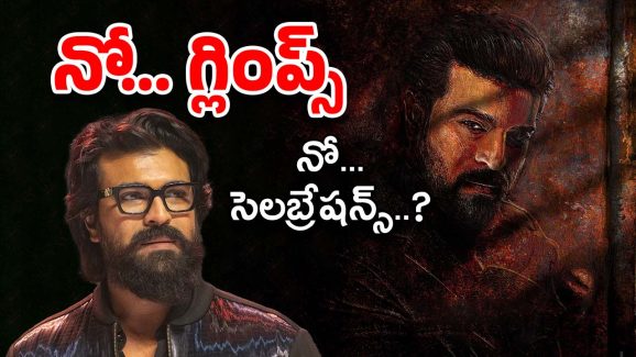 Ram Charan Birthday : ఫ్యామిలీ ఎమర్జెన్సీ… బర్త్ డే సెలబ్రేషన్స్‌కు చరణ్ దూరం..?