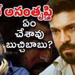 Ram Charan : అంత ‘పెద్ది’ అయినా… చరణ్‌కు మాత్రం ఏం నచ్చలేదు