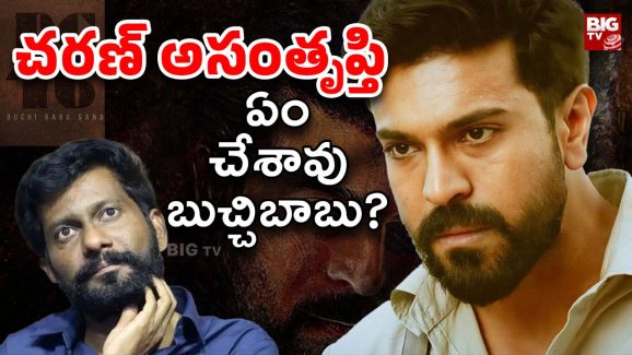 Ram Charan : అంత ‘పెద్ది’ అయినా… చరణ్‌కు మాత్రం ఏం నచ్చలేదు