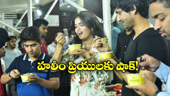 Haleem Prices: రంజాన్ వేళ హలీం లవర్స్ కు బ్యాడ్ న్యూస్.. భారీగా పెరిగిన ధరలు!