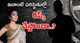 Rashmika Mandanna : రష్మికా… ఇప్పుడు ఈ ప్రయోగాలు అవసరమా..?