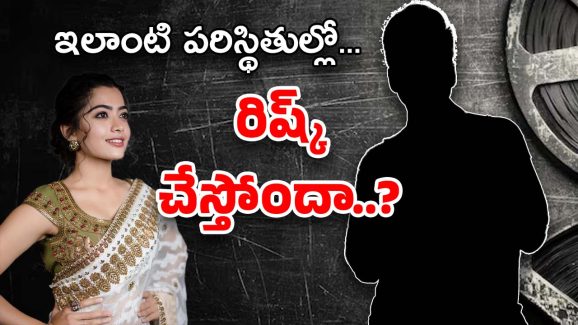 Rashmika Mandanna : రష్మికా… ఇప్పుడు ఈ ప్రయోగాలు అవసరమా..?