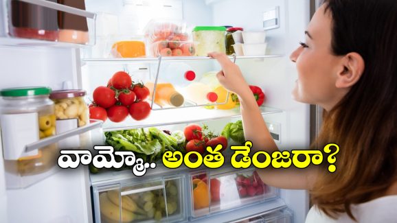 Refrigerator Side effects: వేసవిలో ఫ్రిజ్ అతిగా వాడేస్తున్నారా? ఈ తిప్పలు తప్పవు!