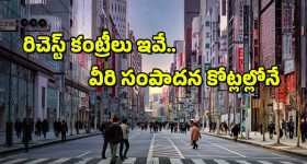 Top 10 Wealthiest Countries : ఈ దేశాల్లో ఒక్కొక్కరి ఆదాయం తెలిస్తే.. మీకు అక్కడికి వెళ్లాలనిపిస్తుంది