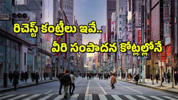 Top 10 Wealthiest Countries : ఈ దేశాల్లో ఒక్కొక్కరి ఆదాయం తెలిస్తే.. మీకు అక్కడికి వెళ్లాలనిపిస్తుంది