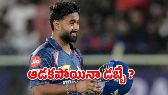 Rishabh Pant: డకౌట్‌ తో కూడా పంత్ కోట్లు.. ఒక్క మ్యాచ్‌కు ఎంతంటే ?
