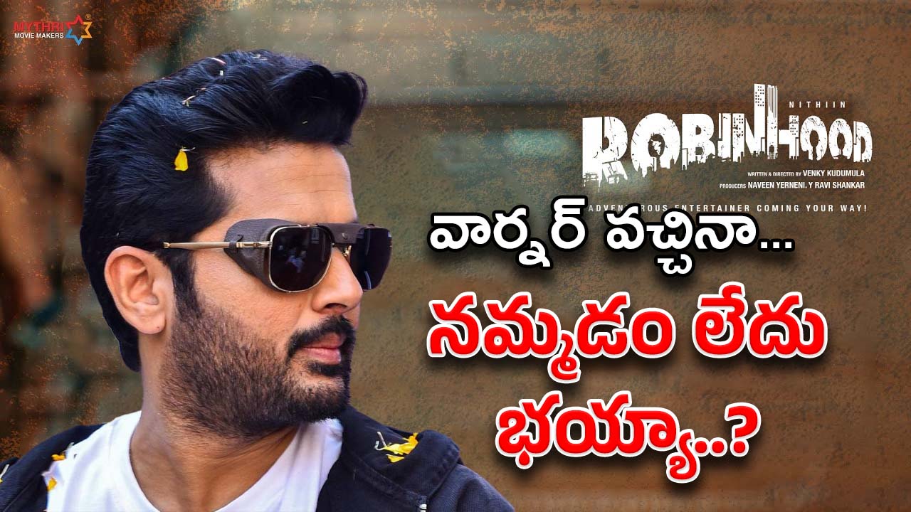 Robinhood : జీరో బజ్… రాబిన్ హుడ్ పరిస్థితి మరీ ఇంత దారుణమా..?