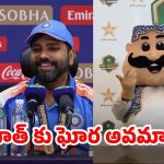 Rohit Sharma: రోహిత్ ను ఘోరంగా అవమానించిన PSL… ఇంత దారుణమా?