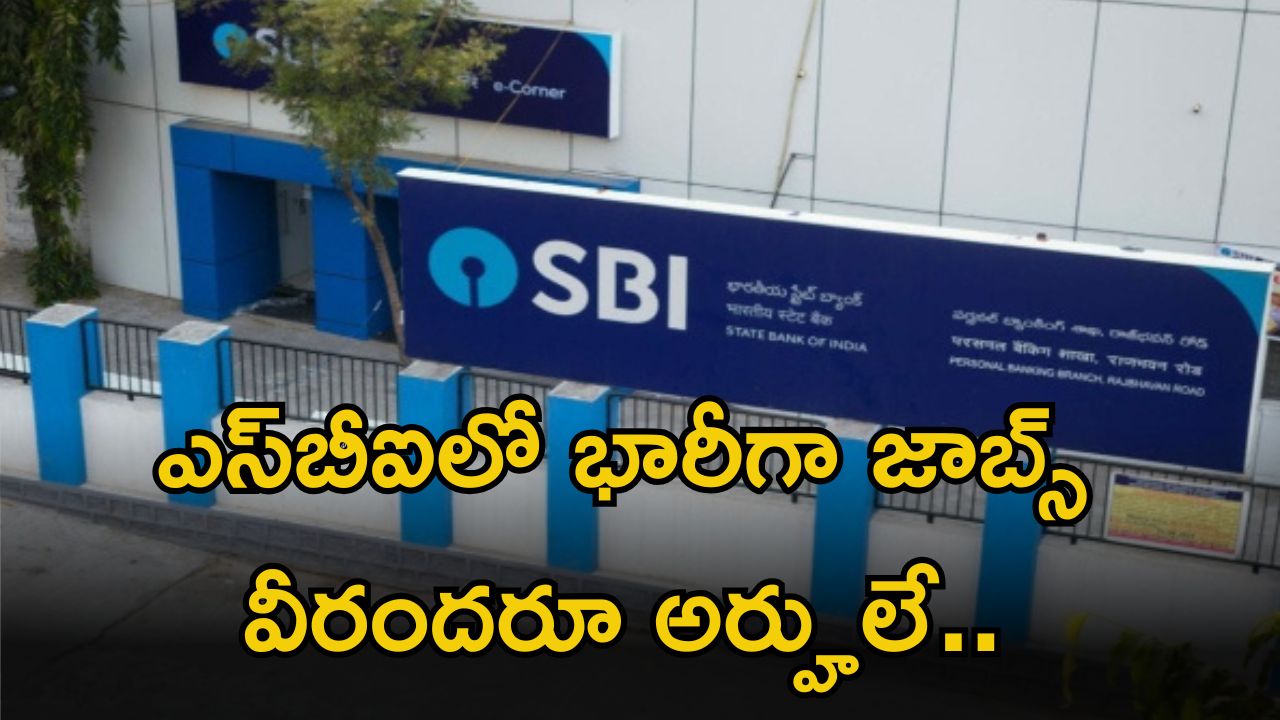 SBI Recruitment: SBIలో 1194 ఉద్యోగాలు.. దరఖాస్తుకు ఇంకా వారం రోజులే గడువు