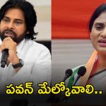 YS Sharmila: జనసేనను మతసేనగా మార్చారు.. పవన్ కల్యాణ్‌పై షర్మిల తీవ్ర విమర్శలు