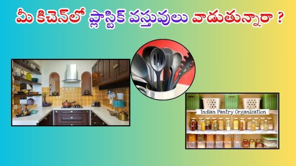 Plastic In Kitchen: మీ కిచెన్‌లోని.. ప్లాస్టిక్ వస్తువులు ఇప్పుడే బయట పడేయండి ! లేదంటే..