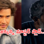 SSMB29 : రాజమౌళి మూవీలో మహేష్ పాత్ర పేరు ఇదే..? థియేటర్లు దద్దరిల్లాల్సిందే…