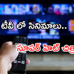 Today Movies in TV : ఈరోజు టీవి ఛానెల్లో వచ్చే సినిమాలు.. ఈరోజు ఏ ఒక్క సినిమాను మిస్ చెయ్యొద్దు..