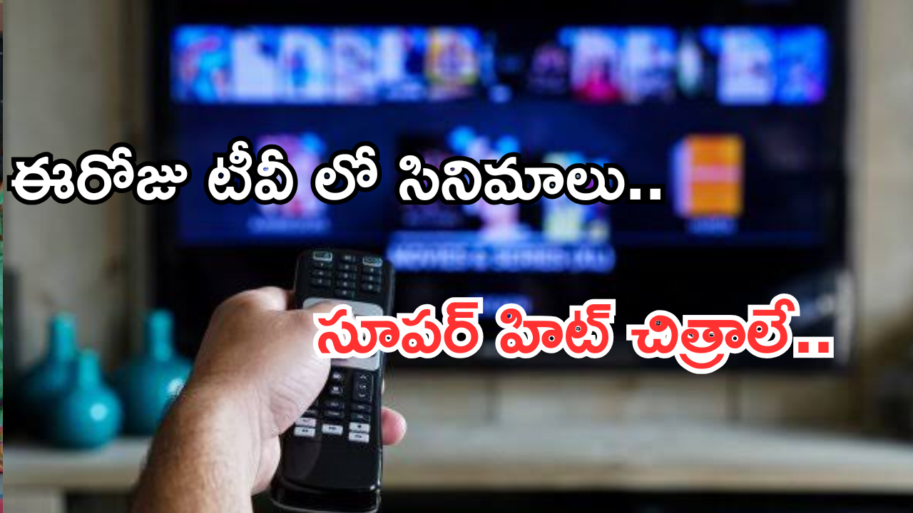 Today Movies in TV : ఈరోజు టీవి ఛానెల్లో వచ్చే సినిమాలు.. వాటిని అస్సలు మిస్ అవ్వకండి..