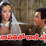 OTT Movie : బిచ్చగాళ్లకు బహుమతిగా రాణినిచ్చే రాజు… అప్పట్లోనే టాప్ లేపిన సినిమా ఇది