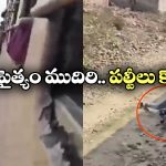 Shocking Video: రైలుకు వేలాడుతూ డేంజర్ స్టంట్, చెయ్యి జారడంతో ఘోరం..