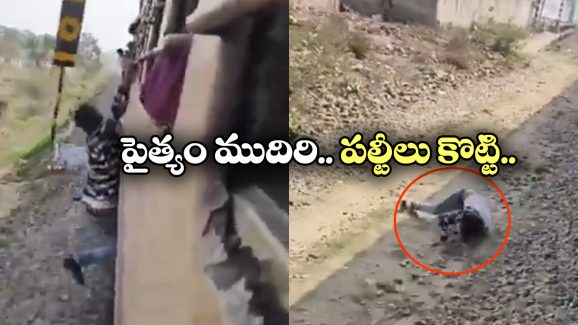 Shocking Video: రైలుకు వేలాడుతూ డేంజర్ స్టంట్, చెయ్యి జారడంతో ఘోరం..