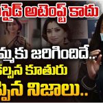 Singer Kalpana : మా అమ్మది సూసైడ్ కాదు… కల్పనా కేసులో ట్విస్ట్ ఇచ్చిన కూతురు