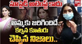 Singer Kalpana : మా అమ్మది సూసైడ్ కాదు... కల్పనా కేసులో ట్విస్ట్ ఇచ్చిన కూతురు