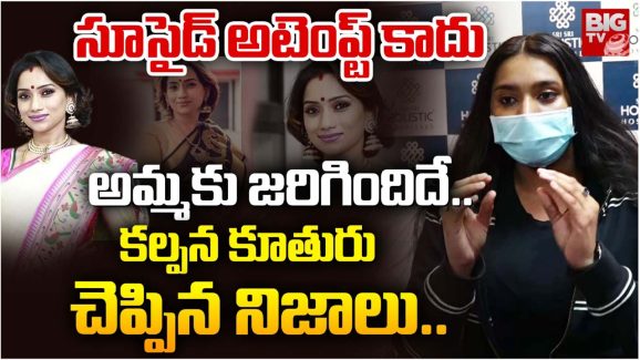 Singer Kalpana : మా అమ్మది సూసైడ్ కాదు… కల్పనా కేసులో ట్విస్ట్ ఇచ్చిన కూతురు