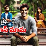 Single Life Benefits: జంటలను చూసి కుళ్లుకోకండి.. ఒంటరిగా ఉండటం వల్ల కూడా ఎన్నో లాభాలున్నాయ్!