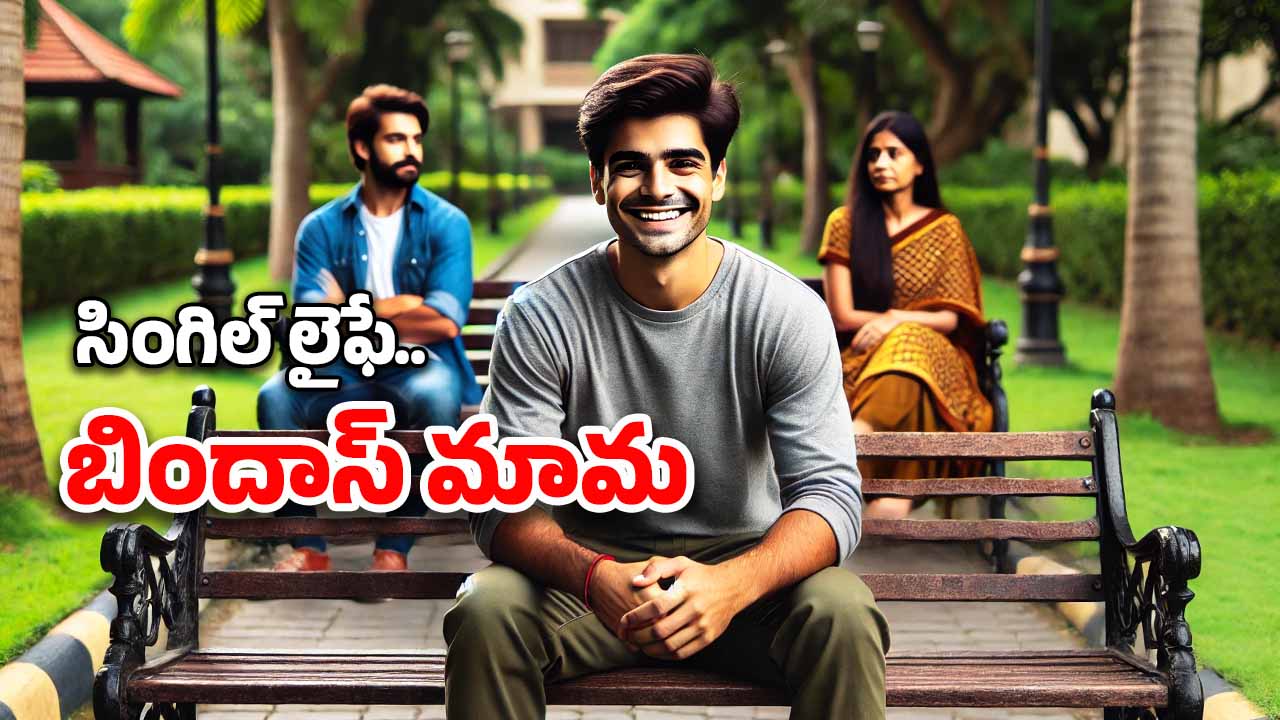 Single Life Benefits: జంటలను చూసి కుళ్లుకోకండి.. ఒంటరిగా ఉండటం వల్ల కూడా ఎన్నో లాభాలున్నాయ్!