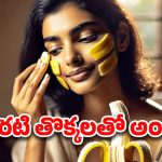 Banana Peel: అరటి తొక్కను పడేయకండి.. ఇలా చేస్తే మీ అందం రెట్టింపు, ఆ సమస్యలూ హాంఫట్!