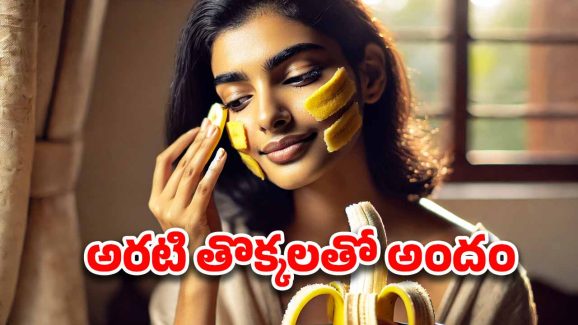 Banana Peel: అరటి తొక్కను పడేయకండి.. ఇలా చేస్తే మీ అందం రెట్టింపు, ఆ సమస్యలూ హాంఫట్!