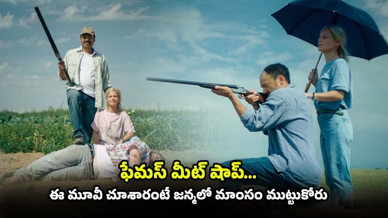 OTT Movie : ఈ రెస్టారెంట్ మాంసం తిన్నారంటే అడిక్ట్ అవ్వాల్సిందే… అది దేని మీటో తెలిస్తే దిమాక్ కరాబ్